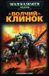 Warhammer - Волчий Клинок by William King art by Geoff Taylor - art by Geoff Taylor